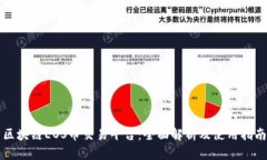 区块链EOS币交易平台：全