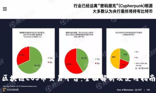 区块链EOS币交易平台：全面解析及使用指南