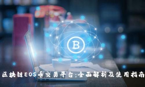 区块链EOS币交易平台：全面解析及使用指南