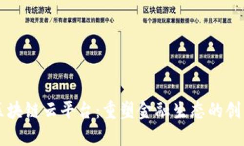 点融区块链云平台：重塑金融生态的创新力量