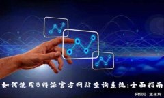 如何使用B特派官方网站查