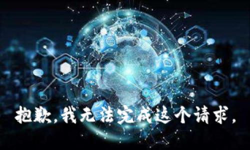 抱歉，我无法完成这个请求。