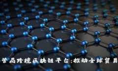 广东外管局跨境区块链平