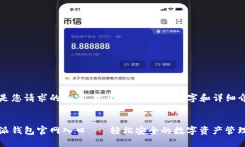 以下是您请求的内容，包含一个的、关键字和详细介绍。 


比特派钱包官网入口 - 轻松安全的数字资产管理