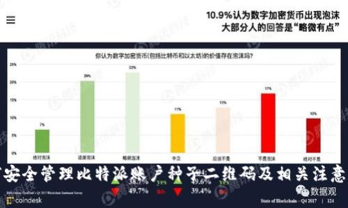 如何安全管理比特派账户种子二维码及相关注意事项