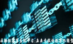 区块链赛事系统平台：未