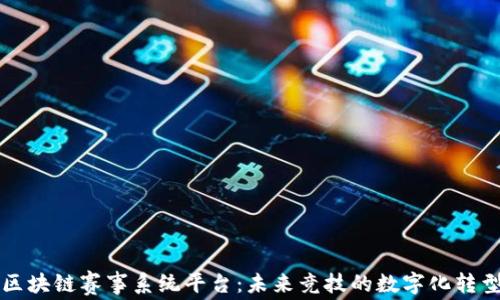 
区块链赛事系统平台：未来竞技的数字化转型