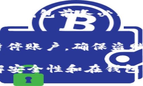 特派钱包删除指南：如何安全便捷地删除您的数字钱包

特派钱包, 删除钱包, 数字钱包, 加密钱包/guanjianci

随着数字货币的普及，越来越多的人开始使用数字钱包来存储和管理他们的加密资产。特派钱包作为一种流行的数字钱包选择，提供了安全方便的交易功能。然而，当您决定停止使用特派钱包时，如何安全地删除钱包将成为一个重要问题。本文将为您详细介绍如何安全地删除特派钱包，并探讨与之相关的几个常见问题。

特派钱包的基本介绍
特派钱包是一种专门为数字货币用户设计的钱包，支持多种主流的加密货币。用户通过特派钱包可以方便地进行交易、转账、接收资产、查看余额等。特派钱包的设计注重用户体验，简洁的界面和直观的操作让很多新手用户也能迅速上手。

为何您可能需要删除特派钱包
删除特派钱包的原因有很多。首先，有些用户可能因为不再需要数字货币而决定关闭自己的钱包。其次，由于安全原因，您可能希望在发现钱包存在安全隐患或者被盗的情况下进行删除。此外，用户可能会出于隐私考虑而决定停止使用某个钱包。无论出于何种原因，了解如何安全地删除特派钱包都是很重要的。

如何删除特派钱包
删除特派钱包的步骤通常较为简单，但为确保安全，用户在执行此过程前需要注意以下几点：

ol
li确认钱包余额为零：在进行删除之前，请确保您的特派钱包中没有任何剩余资产。将所有资产转移到其他钱包，或者提取到传统银行账户中。/li
li备份重要信息：如果您未来仍有可能需要访问某些历史交易或信息，请确保您将相关数据进行备份。尤其是交易记录和重要的助记词。/li
li找到删除选项：打开特派钱包应用，找到账户设置或钱包设置，在这些设置中通常会有“删除钱包”或“注销账户”的选项。/li
li确认删除：按照系统提示逐步确认删除，通常会要求您输入密码或进行其他身份验证。/li
/ol

通过以上步骤，您就可以较为安全地删除您的特派钱包。但请注意，这一过程是不可逆的，一旦删除，您将无法再次访问钱包中的任何资产或信息。

相关问题解析

1. 特派钱包的安全性如何？
特派钱包的安全性是用户选择数字钱包时考虑的重要因素之一。特派钱包通常采用多种安全措施，例如双重身份验证、加密存储和冷钱包技术等，这些都可以为用户的资产提供保障。然而，用户自己也需要遵循一些安全实践，例如定期更换密码，保持软件更新和不在不安全的网络中进行交易。

2. 如何处理特派钱包中的资产？
处理特派钱包中的资产是删除钱包前的重要一步。用户需要了解适合自己的处理方式。有的用户可能会选择将资产转移到其他钱包，如硬件钱包，以提高安全性。而有的用户则选择将资产转换成法币或者其他数字货币，从而完成资产的清算。在选择使用哪种处理方式时，用户应该考虑交易费用、时间和自身需求。

3. 删除特派钱包后还能找回资产吗？
一旦您删除特派钱包，所有相关信息和交易记录都会被系统清除。若之前没有备份相关数据，如助记词或私钥，您将无法再次恢复钱包及其中的资产。因此，删除钱包前务必要做好备份。如果您不确定是否要删除，可以考虑先降低钱包的使用频率而不是直接删除。

4. 如果我的特派钱包被盗了，该怎么办？
如果您发现特派钱包被盗，立即采取措施是十分必要的。首先，尽快与钱包客服或技术支持联系，看看是否能有 Recovery 的途径。此外，您可以尝试冻结或暂停账户，确保盗贼无法继续使用您的钱包。随时监控您的账户动态，以便在确定盗窃行为时具备一定的证据。

总结，数字钱包的使用越来越普及，特派钱包则为用户提供了方便平台。但在决定删除钱包或处理资产前，务必谨慎操作，妥善保管好密码和助记词。另外，了解安全性和在钱包被盗后如何处理也非常重要，确保用户能够安全地进行资产管理与使用。希望以上内容能够帮助到有需要的用户，更加安全快速地管理自己的数字资产业务。