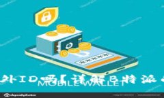 使用B特派需要海外ID吗？