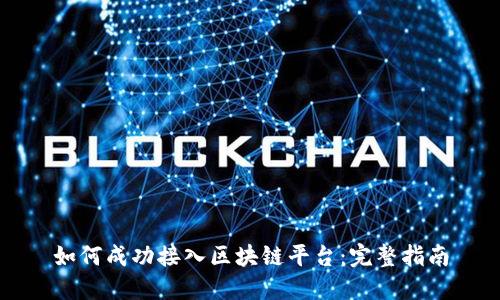 如何成功接入区块链平台：完整指南