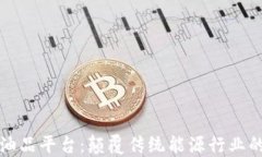 区块链油品平台：颠覆传