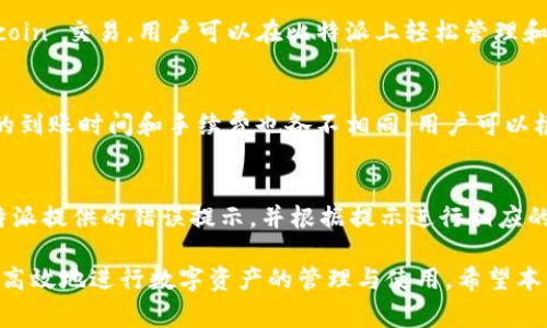    比特派提现成美金的全面指南  / 

 guanjianci  比特派, 提现, 美金, 数字货币  /guanjianci 

 随着数字货币全球的迅猛发展，越来越多的人开始关注如何将虚拟货币转换为法定货币，比如美金。而比特派作为一个颇受欢迎的数字货币钱包和交易平台，提供了许多用户友好的功能，包括提现服务。本文将探讨比特派是否支持提现成美金，并为用户提供全面的提现指南和常见问题解答。 

 比特派简介 
 比特派是一个专注于数字货币的安全存储和交易的移动钱包。用户可以通过比特派轻松管理各种类型的数字资产，包括比特币、以太坊等主流币种和许多其他 altcoin。比特派不仅支持存储和交易，还允许用户进行提现，将数字资产转为法定货币。 

 如何在比特派上提现成美金？ 
 提现到美金的过程首先需要确认你的比特派账户已完成身份验证（KYC）程序。以下是提现的具体步骤： 

ol
li 登录比特派账号：首先，确保你有一个有效的比特派账户，并已完成实名认证。启动比特派应用，输入账号信息进行登录。/li
li 选择提现方式：在账户主界面，找到“提现”选项，选择想要提现的数字货币，比如比特币或以太坊。/li
li 输入提现金额：根据比特派的要求，输入希望提现的金额。确保金额符合平台的最低提现规定。/li
li 选择法定货币：在提现选项中，选择美金（USD）作为要转换的货币。/li
li 提交申请：核对相关信息无误后，点击确认。提现申请会提交到比特派后台进行审核。/li
li 等待处理：通常情况下，比特派会在24小时内处理提现申请，并将资金转入指定的银行账户。 /li
/ol

 比特派提现的手续费 
 用户在通过比特派提现时，可能会遇到手续费的问题。一般来说，各种数字货币的提现手续费各不相同，而根据提现的金额和方式，这些手续费也可能有所不同。比特派通常会在提现页面上显示具体的手续费信息。用户在提现前，应仔细查看相关信息，并计算出实际到账金额，以避免因手续费影响资金使用。

 提现到账时间 
 提现金额的到账时间是用户非常关心的问题。在比特派提现到美金时，通常情况下，提现到账的时间为1-3个工作日。这与区块链网络的确认速度和银行处理时间密切相关。在极少数情况下，提现可能会因为网络拥堵或其他原因延迟，用户可以随时在应用中查询提现状态。 

 比特派提现可能遇到的问题 
 在比特派提现过程中，用户可能会遇到一些问题，例如资金未到账、提现失败等。以下是一些处理建议：
ol
li 核实账户信息：确保你的银行账户信息和比特派绑定信息一致。如果账户信息输入错误，可能会导致提现失败。/li
li 联系客服支持：如果提现超出预计时间未到账，用户应第一时间联系比特派客服，提供必要的交易记录和申请信息，询问解决方案。/li
li 注意提现限制：部分国家和地区对数字货币提现有严格规定，用户需提前了解所在地区的法律法规，以避免不必要的损失。/li
/ol

 相关问题分析 
 问题一：比特派的安全性如何？ 
 比特派作为一个数字货币钱包，其安全性是用户选择的重要标准。比特派采用了多层次的安全保护措施，例如私钥加密、两步验证等，保障用户资金安全。同时，比特派团队也会定期进行系统安全检查，确保平台运营的可靠性。此外，用户也应提高自身的安全意识，如避免在公共网络环境下进行操作，定期修改密码等。

 问题二：比特派支持哪些数字货币？ 
 比特派支持多种数字资产的存储与交易，包括比特币（BTC）、以太坊（ETH）、Ripple（XRP）等主流币种。此外，平台还支持许多热门的 altcoin 交易，用户可以在比特派上轻松管理和交易自己的数字资产。具体支持的币种可在比特派的官方网站或应用内查看最新列表。

 问题三：如何选择适合的提现方式？ 
 用户在选择提现方式时应综合考虑自身的需求和当地的法律法规。比特派通常提供多种提现方式，包括支付宝、银行转账等。每种方式的到账时间和手续费也各不相同，用户可以根据实际情况选择。在选择提现方式前，建议用户对每种方式进行比较，以寻找最优解。 

 问题四：提现失败的常见原因是什么？ 
 提现失败可能由多种原因导致，包括：账户信息输入错误、网络问题、平台维护或系统故障等。遇到提现失败的情况，用户应仔细阅读比特派提供的错误提示，并根据提示进行相应的操作。通常情况下，联系客服是解决提现问题的最佳途径，通过沟通可以迅速找到问题根源，并及时处理。 

 总之，比特派作为一种便捷的数字货币管理工具，为用户提供了提现成美金的便利。通过了解提现流程、费用和潜在问题，用户可以更加高效地进行数字资产的管理与使用。希望本文能够帮助用户在比特派上顺利进行提现操作。 