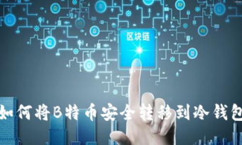 如何将B特币安全转移到冷钱包