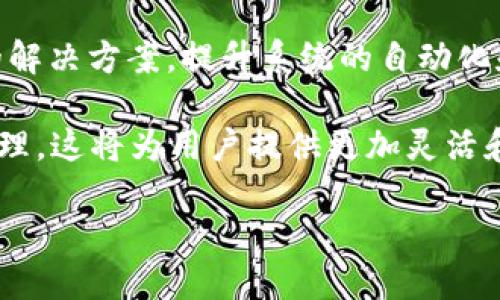 深度探索能量区块链平台的领先公司及其应用/
能量区块链, 区块链技术, 能源管理, 能源交易/guanjianci

在当前的能源转型和可持续发展背景下，能量区块链平台正展现出巨大的潜力。这些平台通过区块链技术的透明性、安全性和去中心化特性，为能源行业带来了根本性的变革。本文将对多个领先的能量区块链平台公司进行详细介绍，并深入探讨它们如何推动能源行业的创新与发展。

1. 能量区块链平台的简介
能量区块链平台利用区块链技术建立一个分布式的能源管理系统。通过这种技术，能源生产者和消费者可以直接进行交易，降低中介成本，提高交易效率。同时，区块链的透明性保证了交易的真实性，促进了可再生能源的使用。在全球范围内，越来越多的公司开始探索能量区块链的潜力，以应对气候变化和能源短缺的问题。

2. 领先的能量区块链公司
以下是一些在能量区块链领域颇具影响力的公司：

h42.1 Power Ledger/h4
Power Ledger是澳大利亚的一家技术公司，致力于利用区块链技术实现分布式能源交易。其平台允许用户在本地交易生产的可再生能源，例如太阳能。通过Power Ledger，消费者能够直接购买或出售电力，从而降低电费并推动可再生能源的使用。

h42.2 LO3 Energy/h4
LO3 Energy是美国的一家公司，专注于开发区块链技术来电网和电力市场。其开发的Brooklyn Microgrid项目先行一步，允许居民和企业直接进行电力交易，从而提高了能源利用效率，促进了可再生能源的发展。

h42.3 WePower/h4
WePower是一个成立于欧洲的区块链能源平台，旨在连接能源生产商与投资者以及消费者。通过其平台，用户可以以数字代币的形式购买未来的电力，从而改善现金流问题，同时也为可再生能源项目提供了资金支持。

h42.4 Energi Platform/h4
Energi Platform是一个综合性的区块链项目，旨在提供去中心化的能源交易和管理解决方案。其通过智能合约技术，提高了交易的安全性与透明度，同时也为用户提供了更多的能源选择。

3. 能量区块链如何改变能源市场
能量区块链平台正在改变传统的能源市场，通过以下几个方面展现其价值：

h43.1 提高交易效率/h4
通过去中心化的网络，能量区块链平台能够实现即时交易，消除了传统模式中多层中介的成本和延迟。用户可以实时交易，获取更具竞争力的电价。

h43.2 促进可再生能源使用/h4
区块链技术能够追踪和验证可再生能源的生产与消费，从而增强用户对绿色能源的信任。这种透明性促进了可再生能源的投资和使用，帮助全球实现可持续的能源目标。

h43.3 增强能源安全性/h4
区块链技术防止了数据篡改和欺诈，通过其分布式账本，每次交易都在多个节点上得到验证，为能源市场的参与者提供了安全保障。

h43.4 用户自主权的提升/h4
用户在区块链平台上能够直接控制自己的能源使用和交易，消除了传统电力供应商的控制。用户可以选择购买绿色能源，或是通过自己的发电设施向市场出售多余的电力。

4. 可能相关的问题

h44.1 区块链技术如何在能量交易中应用？/h4
区块链技术在能量交易中的应用主要体现在以下几个方面：

首先，区块链提供了一个去中心化的网络，可以让能源生产者和消费者直接交易，而不需要传统电力公司的中介。每一种能源交易都通过区块链被记录，确保了交易的透明性和可靠性。其次，在交易过程中，智能合约技术也被广泛使用。通过智能合约，可以设定交易规则，当满足条件时，交易自动执行，从而提高了交易效率并减少了人为错误。

此外，区块链还能够有效地追踪可再生能源的来源，确保绿色能源的身份不被篡改，从而保护了消费者的利益。最终，实现了能源的可追溯性与可持续性，这是传统能源市场所无法提供的。

h44.2 如何解决能量区块链面临的安全性问题？/h4
尽管区块链技术以其去中心化和加密技术提供了一定的安全性，但在能量区块链实施中仍然需要关注安全问题：

为了保障平台的安全性，首先需要采用最新的加密技术来保护交易数据，确保数据在传输和存储中的安全。此外，定期进行安全审计和漏洞扫描是必要的，及时发现并修补潜在的安全漏洞。

还应考虑区块链网络的治理结构，参与者的身份验证和权限管理是保障系统安全的关键。采用多重签名和权限控制等技术可以有效防止数据篡改和恶意攻击。

h44.3 能量区块链平台如何满足不同地区的合规性和监管要求？/h4
能量区块链平台需要适应各地区的法律法规，这通常是一个复杂的过程：

为了满足不同地区的合规性要求，能量区块链平台首先需要深入了解目标市场的法律法规。例如，在某些国家，电力交易的监管可能会比较严，而在另一些地区，则可能会相对宽松。因此，平台需要建立一套灵活的合规管理体系，能够根据不同市场的要求进行调整。

此外，积极与政府及监管机构沟通，参与相关的政策制定也是非常重要的，这样可以在技术开发阶段就考虑到合规性要求，避免后期的法律风险。

h44.4 能量区块链的未来发展趋势如何？/h4
能量区块链的未来发展趋势涵盖多个方面：

首先，随着可再生能源的快速发展，能量区块链将在促进绿色能源消费方面发挥更大作用。越来越多的人开始关注环保，而区块链技术将使得绿色能源的追溯和交易更加透明。

其次，技术的进一步发展也将推动能量区块链的应用场景扩大。未来，区块链与物联网（IoT）、人工智能（AI）等技术的结合，将为能源管理提供更加智能化的解决方案，提升系统的自动化和智能水平。

最后，随着用户对个性化服务需求的增加，能量区块链平台未来可能会向个性化能源服务发展，使得每个用户都能够根据自己的需求进行定制化的能源管理。这将为用户提供更加灵活和智能的能源使用体验。

综上所述，能量区块链平台正在推动能源市场的改革，具有广阔的发展前景。通过不断创新，这些公司将为可持续能源的未来贡献更多的力量。