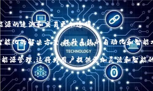 深度探索能量区块链平台的领先公司及其应用/
能量区块链, 区块链技术, 能源管理, 能源交易/guanjianci

在当前的能源转型和可持续发展背景下，能量区块链平台正展现出巨大的潜力。这些平台通过区块链技术的透明性、安全性和去中心化特性，为能源行业带来了根本性的变革。本文将对多个领先的能量区块链平台公司进行详细介绍，并深入探讨它们如何推动能源行业的创新与发展。

1. 能量区块链平台的简介
能量区块链平台利用区块链技术建立一个分布式的能源管理系统。通过这种技术，能源生产者和消费者可以直接进行交易，降低中介成本，提高交易效率。同时，区块链的透明性保证了交易的真实性，促进了可再生能源的使用。在全球范围内，越来越多的公司开始探索能量区块链的潜力，以应对气候变化和能源短缺的问题。

2. 领先的能量区块链公司
以下是一些在能量区块链领域颇具影响力的公司：

h42.1 Power Ledger/h4
Power Ledger是澳大利亚的一家技术公司，致力于利用区块链技术实现分布式能源交易。其平台允许用户在本地交易生产的可再生能源，例如太阳能。通过Power Ledger，消费者能够直接购买或出售电力，从而降低电费并推动可再生能源的使用。

h42.2 LO3 Energy/h4
LO3 Energy是美国的一家公司，专注于开发区块链技术来电网和电力市场。其开发的Brooklyn Microgrid项目先行一步，允许居民和企业直接进行电力交易，从而提高了能源利用效率，促进了可再生能源的发展。

h42.3 WePower/h4
WePower是一个成立于欧洲的区块链能源平台，旨在连接能源生产商与投资者以及消费者。通过其平台，用户可以以数字代币的形式购买未来的电力，从而改善现金流问题，同时也为可再生能源项目提供了资金支持。

h42.4 Energi Platform/h4
Energi Platform是一个综合性的区块链项目，旨在提供去中心化的能源交易和管理解决方案。其通过智能合约技术，提高了交易的安全性与透明度，同时也为用户提供了更多的能源选择。

3. 能量区块链如何改变能源市场
能量区块链平台正在改变传统的能源市场，通过以下几个方面展现其价值：

h43.1 提高交易效率/h4
通过去中心化的网络，能量区块链平台能够实现即时交易，消除了传统模式中多层中介的成本和延迟。用户可以实时交易，获取更具竞争力的电价。

h43.2 促进可再生能源使用/h4
区块链技术能够追踪和验证可再生能源的生产与消费，从而增强用户对绿色能源的信任。这种透明性促进了可再生能源的投资和使用，帮助全球实现可持续的能源目标。

h43.3 增强能源安全性/h4
区块链技术防止了数据篡改和欺诈，通过其分布式账本，每次交易都在多个节点上得到验证，为能源市场的参与者提供了安全保障。

h43.4 用户自主权的提升/h4
用户在区块链平台上能够直接控制自己的能源使用和交易，消除了传统电力供应商的控制。用户可以选择购买绿色能源，或是通过自己的发电设施向市场出售多余的电力。

4. 可能相关的问题

h44.1 区块链技术如何在能量交易中应用？/h4
区块链技术在能量交易中的应用主要体现在以下几个方面：

首先，区块链提供了一个去中心化的网络，可以让能源生产者和消费者直接交易，而不需要传统电力公司的中介。每一种能源交易都通过区块链被记录，确保了交易的透明性和可靠性。其次，在交易过程中，智能合约技术也被广泛使用。通过智能合约，可以设定交易规则，当满足条件时，交易自动执行，从而提高了交易效率并减少了人为错误。

此外，区块链还能够有效地追踪可再生能源的来源，确保绿色能源的身份不被篡改，从而保护了消费者的利益。最终，实现了能源的可追溯性与可持续性，这是传统能源市场所无法提供的。

h44.2 如何解决能量区块链面临的安全性问题？/h4
尽管区块链技术以其去中心化和加密技术提供了一定的安全性，但在能量区块链实施中仍然需要关注安全问题：

为了保障平台的安全性，首先需要采用最新的加密技术来保护交易数据，确保数据在传输和存储中的安全。此外，定期进行安全审计和漏洞扫描是必要的，及时发现并修补潜在的安全漏洞。

还应考虑区块链网络的治理结构，参与者的身份验证和权限管理是保障系统安全的关键。采用多重签名和权限控制等技术可以有效防止数据篡改和恶意攻击。

h44.3 能量区块链平台如何满足不同地区的合规性和监管要求？/h4
能量区块链平台需要适应各地区的法律法规，这通常是一个复杂的过程：

为了满足不同地区的合规性要求，能量区块链平台首先需要深入了解目标市场的法律法规。例如，在某些国家，电力交易的监管可能会比较严，而在另一些地区，则可能会相对宽松。因此，平台需要建立一套灵活的合规管理体系，能够根据不同市场的要求进行调整。

此外，积极与政府及监管机构沟通，参与相关的政策制定也是非常重要的，这样可以在技术开发阶段就考虑到合规性要求，避免后期的法律风险。

h44.4 能量区块链的未来发展趋势如何？/h4
能量区块链的未来发展趋势涵盖多个方面：

首先，随着可再生能源的快速发展，能量区块链将在促进绿色能源消费方面发挥更大作用。越来越多的人开始关注环保，而区块链技术将使得绿色能源的追溯和交易更加透明。

其次，技术的进一步发展也将推动能量区块链的应用场景扩大。未来，区块链与物联网（IoT）、人工智能（AI）等技术的结合，将为能源管理提供更加智能化的解决方案，提升系统的自动化和智能水平。

最后，随着用户对个性化服务需求的增加，能量区块链平台未来可能会向个性化能源服务发展，使得每个用户都能够根据自己的需求进行定制化的能源管理。这将为用户提供更加灵活和智能的能源使用体验。

综上所述，能量区块链平台正在推动能源市场的改革，具有广阔的发展前景。通过不断创新，这些公司将为可持续能源的未来贡献更多的力量。