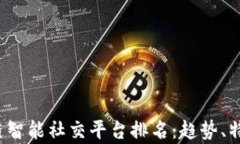 2023年区块链智能社交平台