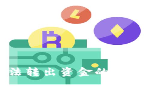 Bitp钱包无法转出资金的原因及解决办法