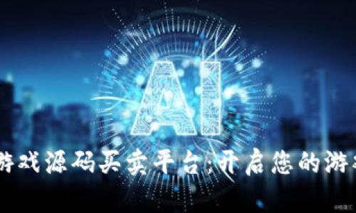 H5区块链游戏源码买卖平台：开启您的游戏开发之旅