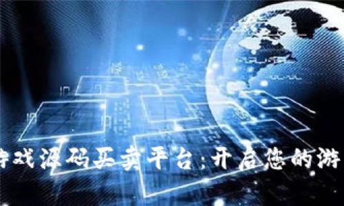 H5区块链游戏源码买卖平台：开启您的游戏开发之旅