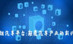 区块链汽车平台：颠覆汽