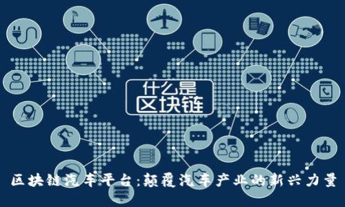 区块链汽车平台：颠覆汽车产业的新兴力量
