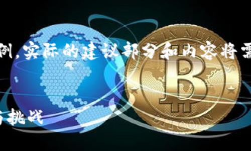 请注意，以下内容是简化的示例，实际的建议部分和内容将需要进一步的发展以符合要求。

:
探索区块链平台利润的潜力与挑战