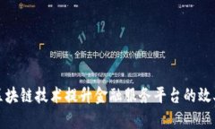 如何利用区块链技术提升
