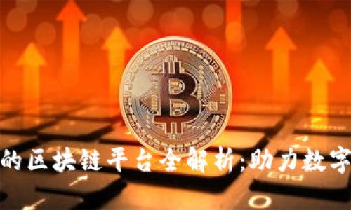 : 联易融的区块链平台全解析：助力数字经济发展