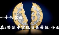 思考一个的优质如何在b特