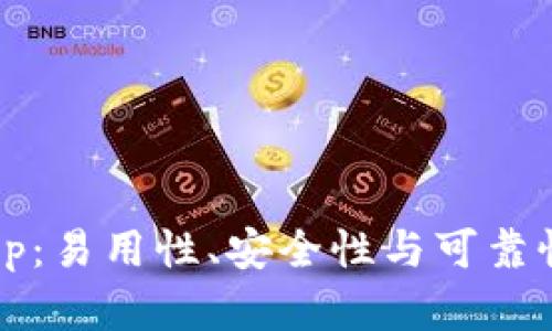 BitPie App：易用性、安全性与可靠性全面分析