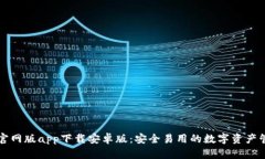 比特派官网版app下载安卓