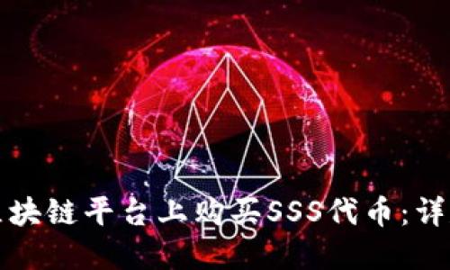 如何在区块链平台上购买SSS代币：详尽的指南