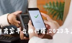 武汉区块链商家平台排行
