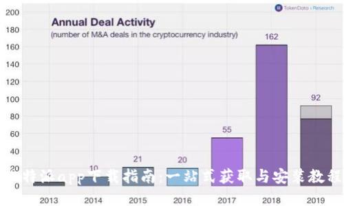 比特派app下载指南：一站式获取与安装教程