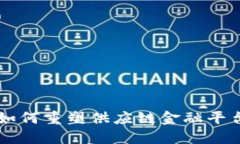 区块链如何重塑供应链金