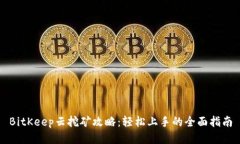 BitKeep云挖矿攻略：轻松上