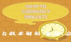区块链底层平台技术解析