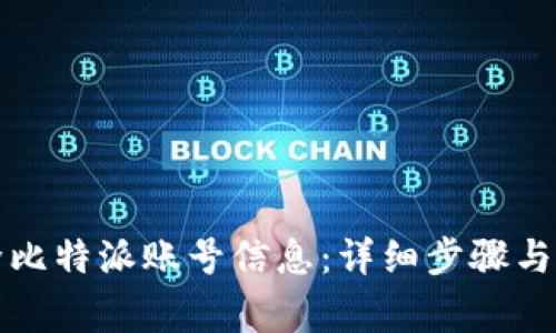 如何删除比特派账号信息：详细步骤与注意事项