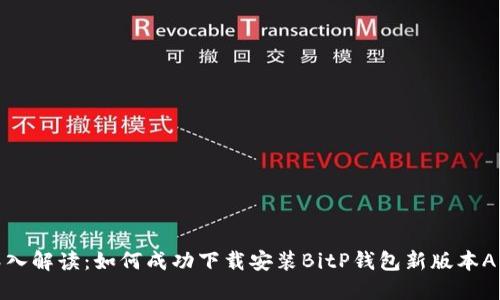 深入解读：如何成功下载安装BitP钱包新版本APP