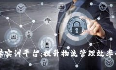 区块链物流教学实训平台