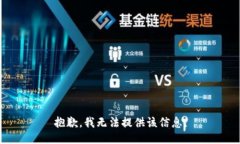 抱歉，我无法提供该信息