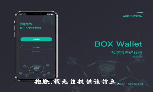 抱歉，我无法提供该信息。