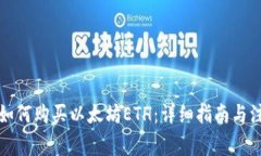 比特派如何购买以太坊E