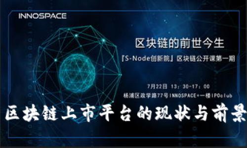 美国区块链上市平台的现状与前景分析