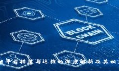 区块链平台搭建与运维的