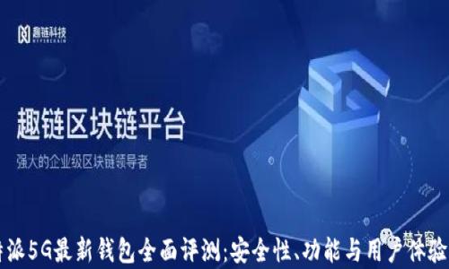 
比特派5G最新钱包全面评测：安全性、功能与用户体验分析