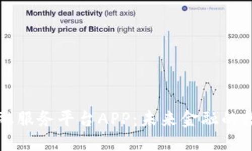 优质
区块链金融服务平台APP：未来金融的数字化转型