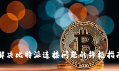 解决比特派连接问题的终