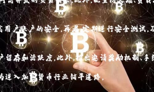 区块链币交易平台软件源码：如何选择与搭建？

区块链,币交易,平台软件,源码/guanjianci

随着区块链技术的快速发展，越来越多的加密货币交易平台应运而生。对于希望搭建自有交易平台的个人或团队来说，选择和使用高质量的交易平台软件源码显得尤为重要。本文将详细探讨区块链币交易平台软件源码的选择与搭建，包括分析软件源码的重要性、搭建流程、相关法律合规性等方面的内容。此外，我们还会回答一些常见的相关问题，以帮助希望进入这一领域的读者更好地理解和实施交易平台的构建。

一、什么是区块链币交易平台软件源码？
区块链币交易平台软件源码是指开发者为币交易平台所编写的基础代码。该代码通常包括用户注册、身份验证、市场交易、订单管理、钱包管理等功能模块。以开源软件的形式发布的源码允许用户对其进行自由修改、扩展与自定义，从而创建符合个人需求的交易平台。

二、为什么选择优质的交易平台软件源码至关重要？
选择优质的交易平台软件源码直接影响到交易平台的安全性、性能和用户体验。以下是选择优质源码的几个主要原因：
ul
    listrong安全性：/strong在加密货币交易中，安全性是首要考虑因素。优质的源码通常会包含最新的安全协议，能够有效抵御黑客攻击、DDoS攻击等网络安全威胁。/li
    listrong系统性能：/strong高效的源码能够支持高并发的交易请求，确保平台在成交高峰期依然运行流畅。此外，优秀的算法和架构设计也会直接影响系统的整体性能。/li
    listrong可扩展性：/strong随着用户的增加和市场的发展，交易平台需要不断升级和扩展功能。优质源码的结构合理，能够支持快速集成新功能。/li
    listrong社区支持：/strong许多开源项目都有活跃的开发社区，可以提供技术支持和更新，确保软件的持续与升级。/li
/ul

三、搭建区块链币交易平台的基本步骤
搭建区块链交易平台的过程相对复杂，包含多个步骤。以下是一个基本的搭建流程：
ol
    listrong需求分析：/strong在开始搭建之前，首先要明确平台的目标用户、功能需求和市场定位。/li
    listrong选择软件源码：/strong根据需求选择一款合适的交易平台软件源码。可以考虑开源项目如OpenDax、Peatio等。/li
    listrong部署环境搭建：/strong准备服务器环境，包括操作系统、数据库、网络设置等，确保满足源码的要求。/li
    listrong代码配置与修改：/strong根据需求对源码进行必要的配置和修改，调整平台的功能和界面，确保用户友好性。/li
    listrong安全设置：/strong实施一系列安全措施，如SSL证书配置、DDoS防护、冷钱包存储等，确保用户资金和数据安全。/li
    listrong测试：/strong进行全面的功能测试和压力测试，确保平台在高负载下依然能稳定运行。/li
    listrong上线：/strong完成各项测试后正式上线，并通过合适的市场推广策略吸引用户。/li
/ol

四、法律合规性要注意哪些问题？
在搭建区块链币交易平台时，法律合规性至关重要。以下是几个关键的合规性问题：
ul
    listrong注册与许可证：/strong确保按照当地法律法规注册公司，并申请相应的交易所许可证。不同国家对数字货币交易平台的监管要求不一样。/li
    listrongKYC与AML政策：/strong实施“了解你的客户”（KYC）和“反洗钱”（AML）政策，确保用户身份的验证与交易的合法性。/li
    listrong信息披露：/strong遵循相关的信息披露规定，透明公正地向用户说明平台的业务模式、风险等信息。/li
    listrong税务处理：/strong了解并遵循当地对数字货币交易的税务要求，确保合规的纳税处理机制。/li
/ul

相关问题讨论
1. 如何选择适合自己的交易平台软件源码？
选择适合自己的交易平台软件源码需要综合考虑多个因素，包括功能需求、安全性、社区支持和成本等。首先，明确交易平台的目标定位，是面向个人投资者还是机构客户？功能需求是基础的交易功能还是高级分析工具？其次，需关注源码的安全性，是否具备强大的安全防护措施。再者，软件的社区支持也很重要，活跃的社区可以为后续的技术问题提供帮助。最后，考虑成本，选择的源码是开源还是收费，是否符合预算。

2. 搭建交易平台的服务器选择和配置建议
服务器的选择和配置对交易平台的性能和安全性至关重要。一般而言，选择云服务器服务商如AWS、阿里云等，可以提供灵活的资源配置和高可用性。建议选择具备高带宽的服务器，以应对高并发的交易请求。此外，配置防火墙、负载均衡和备份机制，确保平台的稳定性和安全性。

3. 交易平台常见的安全防护措施有哪些？
安全防护措施是区块链交易平台不可或缺的一部分。首先，采用SSL证书加密所有的用户数据和交易信息，防止数据被非法窃取。其次，使用多重身份认证（如短信验证码、邮件验证等）提高用户账户的安全。再者，定期进行安全测试，及时发现系统漏洞，并修复。此外，建议将大部分资产存放在冷钱包，确保资金安全。

4. 如何吸引用户并促进交易平台的成长？
吸引用户并促进交易平台的成长需要有效的市场策略。首先，利用社交媒体、和在线广告等多渠道进行推广，提高品牌知名度。其次，提供优质的用户体验，简化注册和交易流程，以增加用户留存和活跃度。此外，推出邀请奖励机制、手续费优惠等促销活动，鼓励用户进行交易。同时，保持良好的用户反馈机制，根据用户意见不断平台功能。

综上所述，搭建一个成功的区块链币交易平台需要综合多方面的考虑，从选择适合的源码、搭建环境，到法律合规、用户吸引，都需深入规划。希望本文能够为读者提供实用的指导与帮助，为进入加密货币行业铺平道路。
