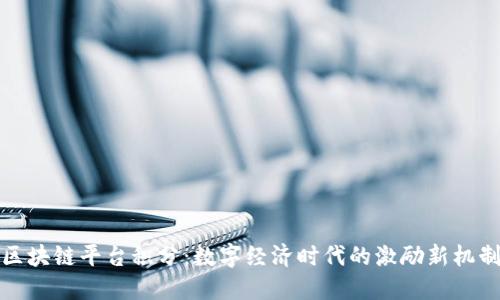 区块链平台积分：数字经济时代的激励新机制